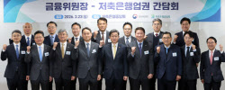 [포토]저축은행 건전 발전을 위해                                                                                                                                                                         