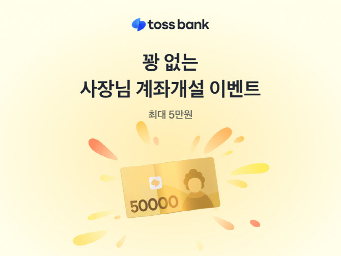토스뱅크, 사장님 계좌개설 이벤트 진행