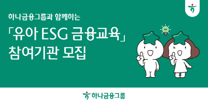 하나금융, ‘유아 ESG 금융 교육’ 참여 기관 모집