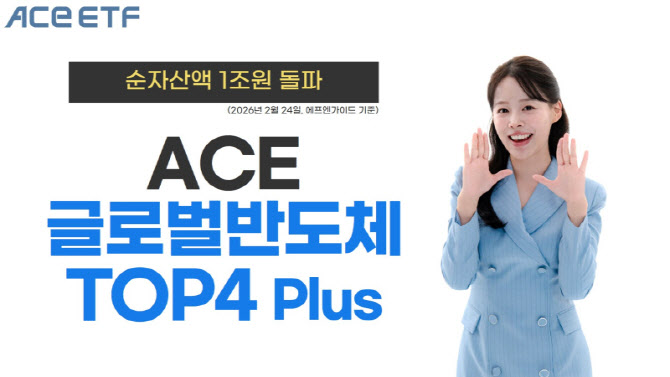 한투운용 'ACE 글로벌반도체TOP4 Plus', 순자산 1조 돌파