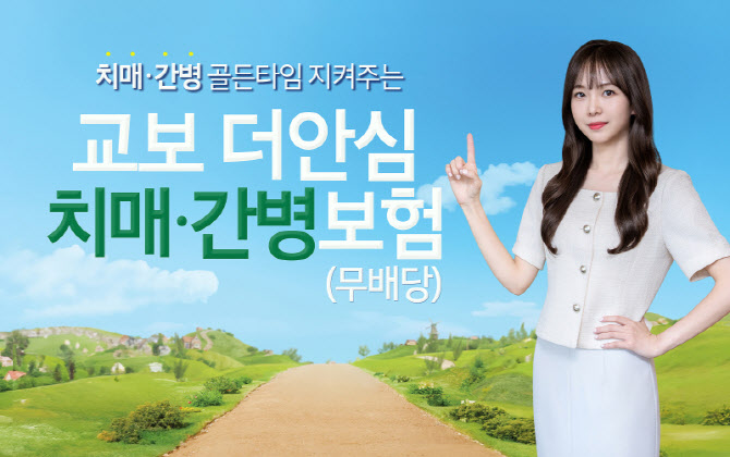 “치매 치료 골든타임 잡는다”…교보생명, ‘교보더안심치매·간병보험’ 출시
