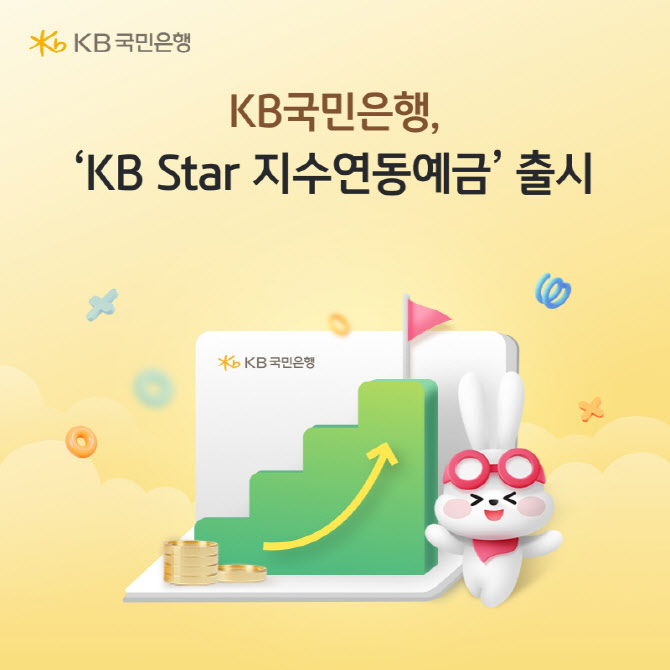 국민은행, ‘KB Star 지수연동예금 26-2호’ 출시