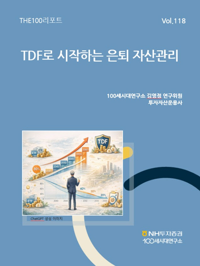 TDF로 시작하는 은퇴 자산관리…NH證 100세시대연구소, 리포트 발간