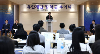 유한재단, 2026년 등록금 장학금 수여식 개최…65억 규모 장학사업 집행