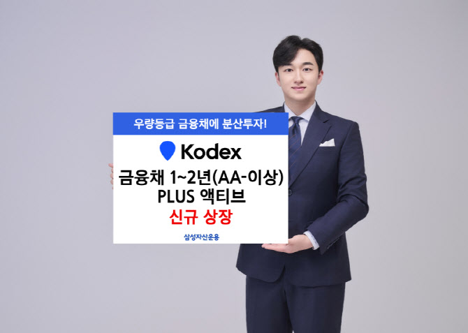삼성운용, ‘KODEX 금융채1~2년(AA-이상)PLUS 액티브’ 상장