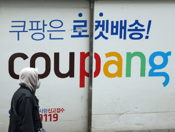 공정위 쿠팡 납품업체 '갑질' 제재…과징금 21.8억