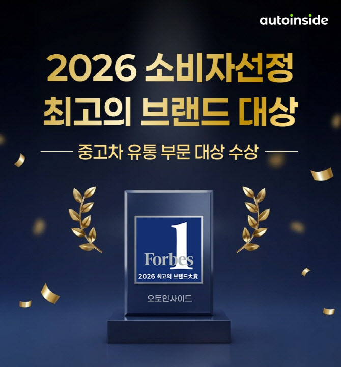 오토인사이드 '소비자선정 최고의 브랜드' 중고차 유통 부문 대상 - 뉴스 썸네일 이미지