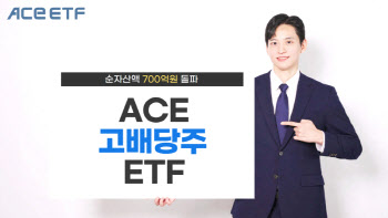 한투운용 ‘ACE 고배당주 ETF’, 순자산액 700억 돌파
