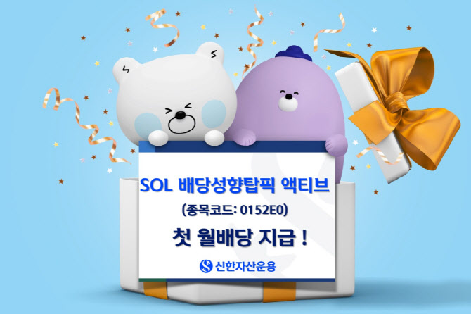 분리과세 요건 충족 기업 즉시편입, ‘SOL 배당성향탑픽 액티브’ 첫 월배당 지급