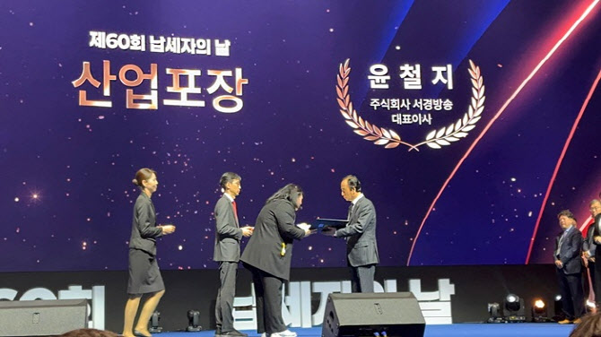 서경방송, 제60회 납세자의 날 '산업포장' 수상