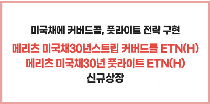 메리츠증권, 미국채 커버드콜·풋라이트 ETN 2종 출시