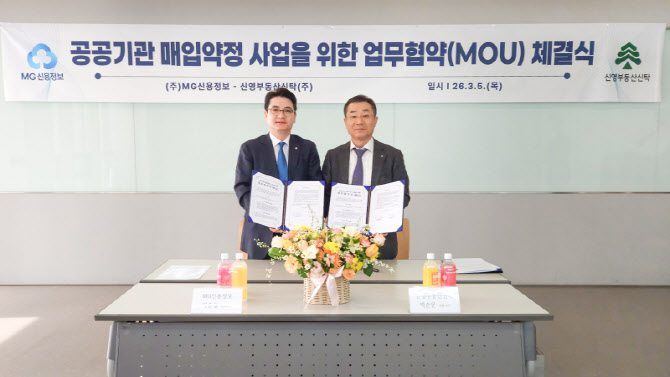 MG신용정보-신영부동산신탁, 공공기관 매입약정 사업 MOU