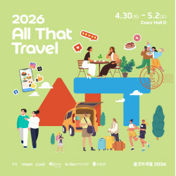 2026 올댓트래블 참가 지자체·기업 모집합니다.