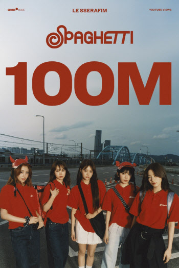 르세라핌 '스파게티' 뮤비 유튜브 1억 뷰