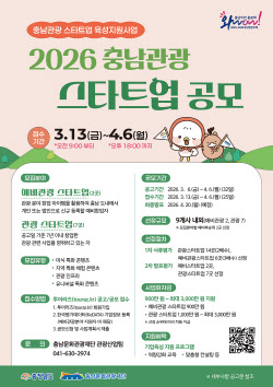 충남 관광 새 판 짠다…스타트업 최대 3000만원 지원