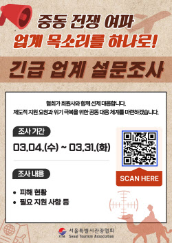 중동 전운에 관광업계 ‘비상’… 서울시관광협회, 선제적 대응 체계 가동