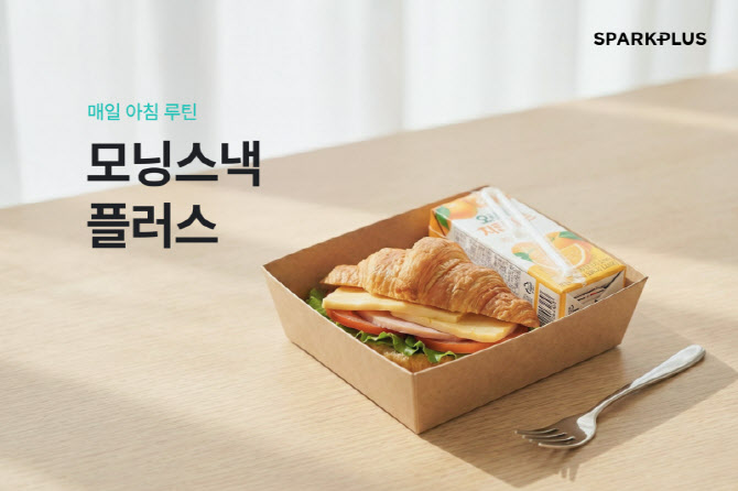 스파크플러스, 공유오피스 입주사 대상 '조식 구독 서비스' 출시 - 뉴스 썸네일 이미지