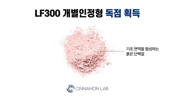 시나몬랩, 면역 기능성 'LF300' 개별인정형 독점 획득 - 뉴스 썸네일 이미지