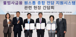 [포토]불법사금융 원스톱 종합 전담 지원시스템 관련 현장 간담회 업무협약식                                                                                                                                