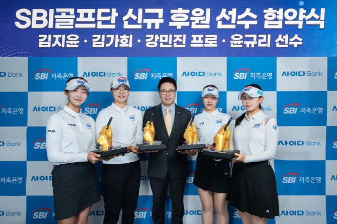SBI저축은행, 김지윤·김가희·강민진·윤규리 영입...유망주 중심 골프... - 뉴스 썸네일 이미지