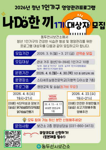 '청년 1인가구 영양관리'…동두천시 '나DO한끼' 참가자 모집