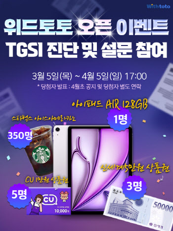 스포츠토토 건전화 통합 플랫폼 ‘위드토토’ 오픈 기념 이벤트 실시