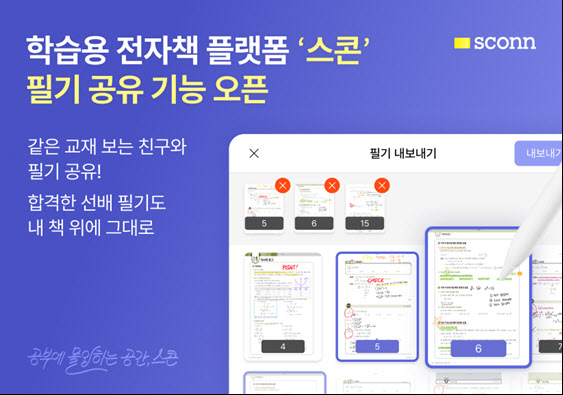 "합격생 필기 그대로 본다"...스콘, 전자책 '필기 공유' 기능 출시 - 뉴스 썸네일 이미지