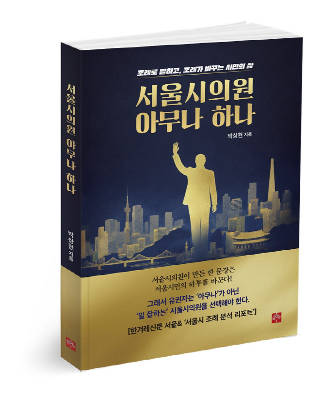 피터앤파트너스, 첫 출판 프로젝트 ‘서울시의원 아무나 하나’ 출간