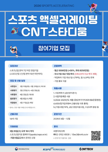 씨엔티테크 “스포츠 분야 스타트업 육성해 직접투자까지”
