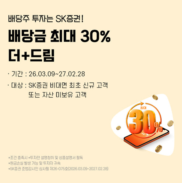 SK증권, 한화자산운용과 ‘배당금 최대 30% 추가 혜택’ 이벤트