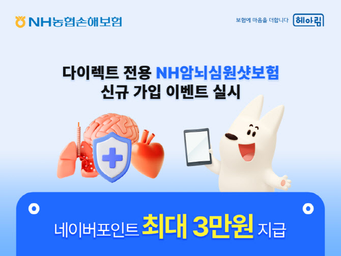 농협손보, 다이렉트 전용 ‘NH암뇌심원샷보험’ 가입 이벤트 실시