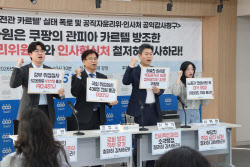 "쿠팡 전관 72명, 취업 프리패스"... 경실련, 공직자윤리위 감사청구