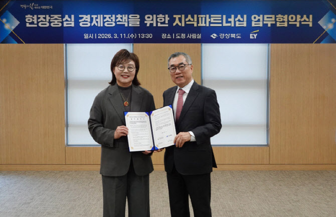 EY컨설팅, 경상북도와 지식파트너십 MOU...현장중심 통합 경제정책 추진 - 뉴스 썸네일 이미지