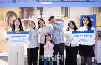 필립스코리아, '오늘은 세계 수면의 날'