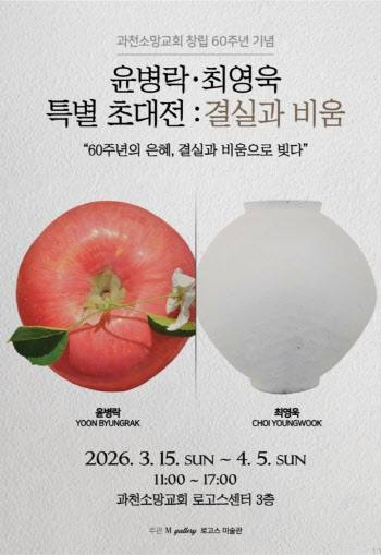 사과가 익고, 항아리가 비워지다...윤병락·최영욱, 과천서 초대전