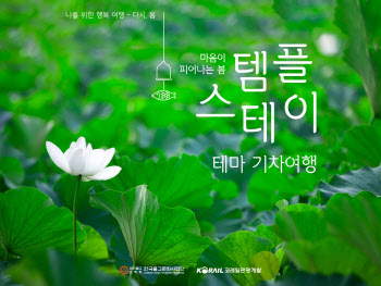 봄맞이 6개 코스 템플스테이 기차여행 29일 출발