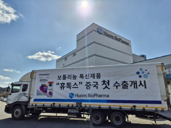 휴온스바이오파마, 보툴리눔톡신 ‘휴톡스’ 中 초도물량 출하