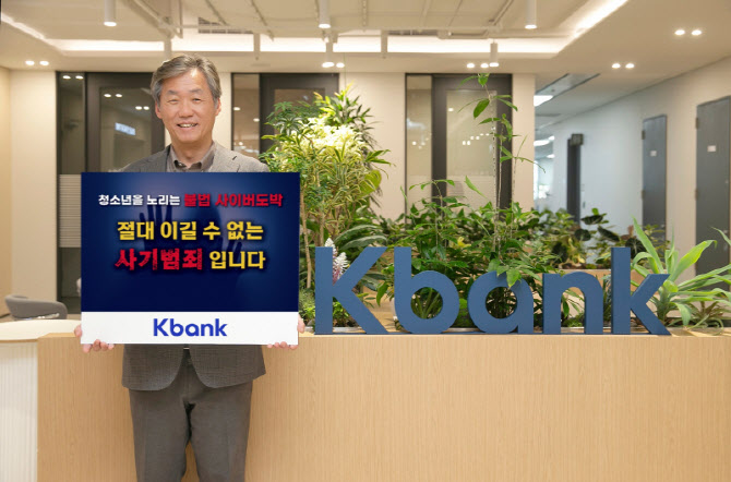 최우형 케이뱅크 행장, 청소년 불법도박 근절 릴레이 캠페인 동참