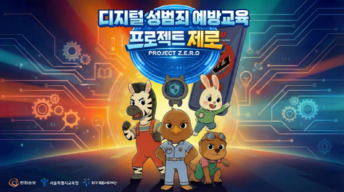한화손보-서울교육청, 초등 디지털 성범죄 예방 교육 공동 추진