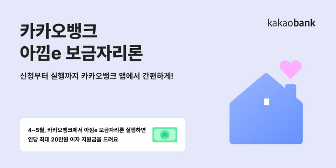 카카오뱅크 “보금자리론 한 달 최대 20만원 이자 돌려드려요”