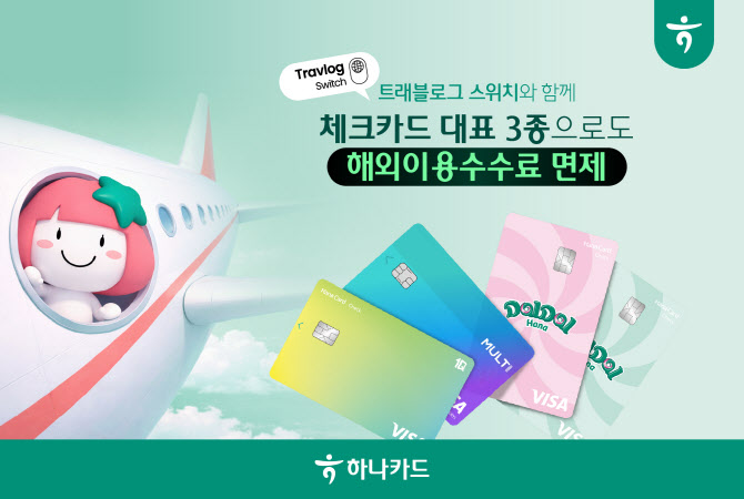 하나카드, 대표카드 3종 ‘트래블로그 스위치’ 서비스 확대