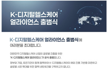 K-디지털헬스케어 얼라이언스 출범…40개사 "글로벌 의료시장 공동 진출"