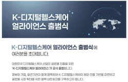 K-디지털헬스케어 얼라이언스 출범…40개사 "글로벌 의료시장 공동 진출"
