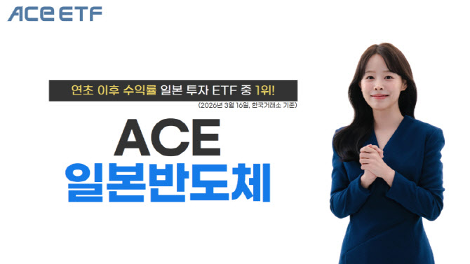 한투운용 ACE 일본반도체 ETF, 연초 이후 수익률 30% 기록