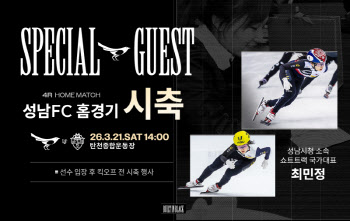 '빙상 여제' 최민정, 스케이트화 대신 축구화... 성남FC 시축