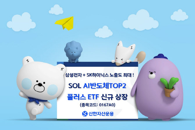 “삼전·하닉 비중 최대”…‘SOL AI반도체TOP2 플러스 ETF’ 상장