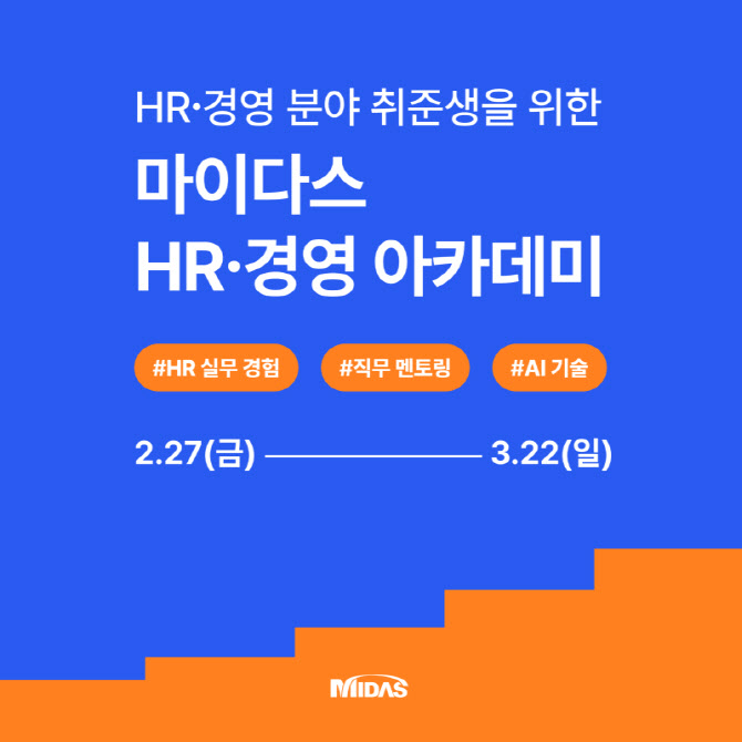 마이다스그룹, 청년 인재 양성 'HR·경영 아카데미' 교육생 모집... 22... - 뉴스 썸네일 이미지