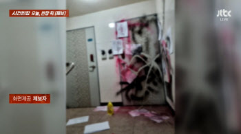 “100만원 안 주면 무차별 성폭행”…문에 붙은 섬뜩 협박문