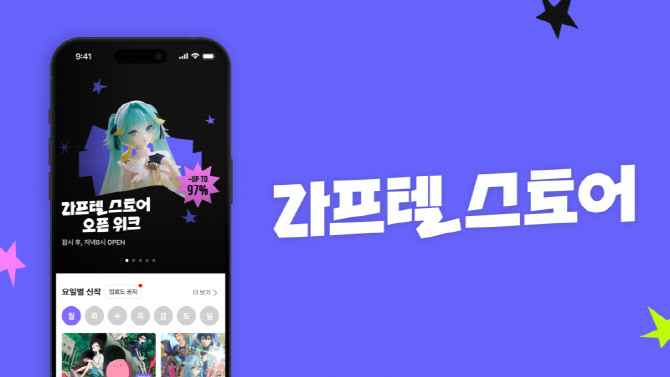 라프텔, '스토어 홈' 신설...'IP 통합 플랫폼' 도약 - 뉴스 썸네일 이미지