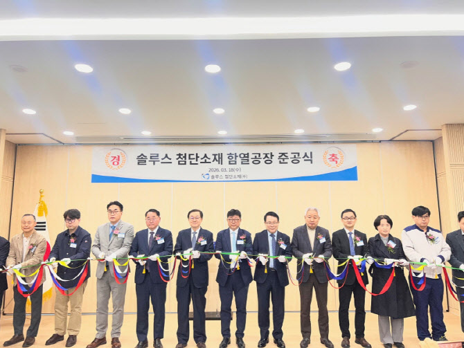 솔루스첨단소재, 전북 함열 ‘신규 OLED 공장’ 준공